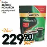 Дикси Акции - Кофе
JACOBS
MONARCH
