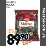 Дикси Акции - Конфеты
МАСКА