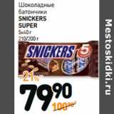 Магазин:Дикси,Скидка:Шоколадный
батончик
SNICKERS SUPER
