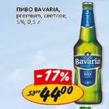 Магазин:Верный,Скидка:Пиво Bavaria, premium, светлое 5%