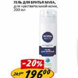 Магазин:Верный,Скидка:Гель для бритья Nivea, для чувствительной кожи 