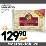 Магазин:Дикси,Скидка:Пельмени 
ЛОЖКАРЕВЪ  говядина 