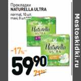 Дикси Акции - Прокладки
NATURELLA ULTRA
