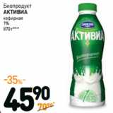 Дикси Акции - Биопродукт
АКТИВИА
кефирная
1%