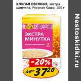 Магазин:Верный,Скидка:Хлопья Овсяные, не требующие варки, Крупно