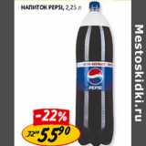 Магазин:Верный,Скидка:Напиток Pepsi 