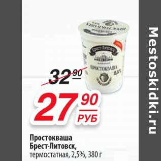 Акция - Простокваша Брест-Литовск, термостатная, 2,5%