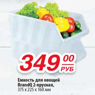 Акция - Емкость для овощей BrandQ 2-ярусная, 375 х 225 х 160 мм