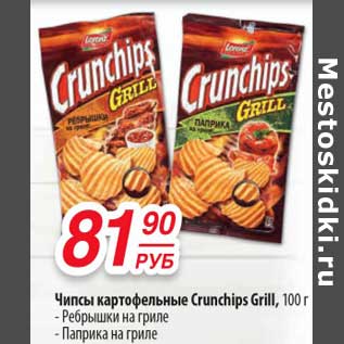 Акция - Чипсы картофельные Crunchips Grill