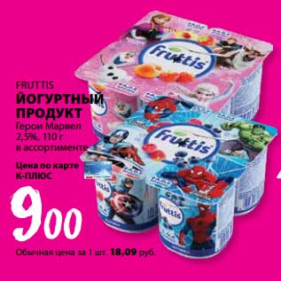 Акция - Йогуртный продукт Fruttis Герои Марвел 2,5%