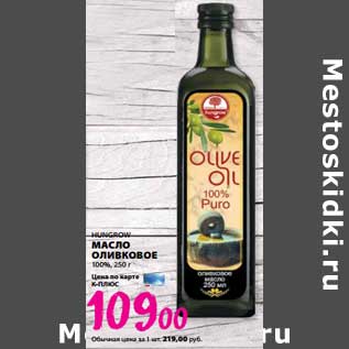 Акция - Масло оливковое 100% Hungrow