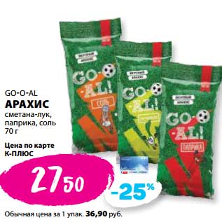 Акция - Арахис Go-o-al сметана-лук, паприка, соль