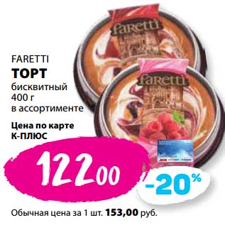 Акция - Торт бисквитный Faretti