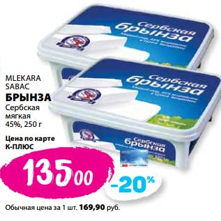 Акция - Брынза Сербская мягкая 45% Mlekara Sabac