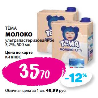 Акция - Молоко Тема у/пастеризованное 3,2%