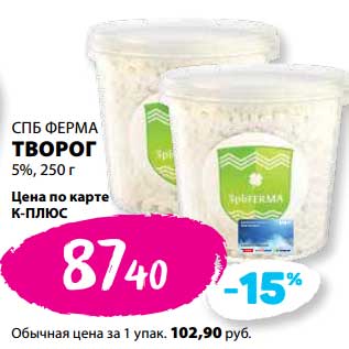 Акция - Творог 5% СПБ Ферма