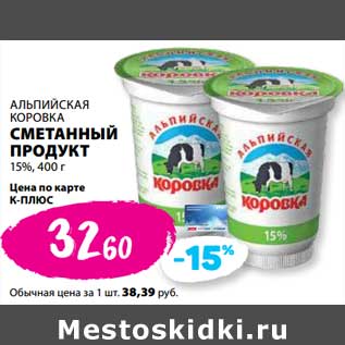 Акция - Сметанный продукт 15% Альпийская коровка