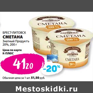 Акция - Сметана Знатный Продуктъ 20% Брест-Литовск