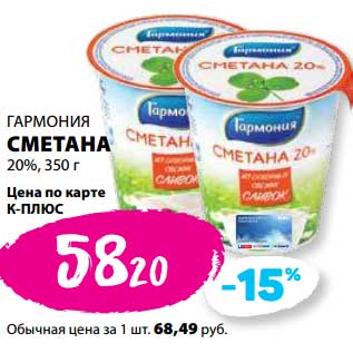 Акция - Сметана 20% Гармония