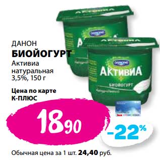 Акция - Биойогурт Данон Активиа натуральная 3,5%