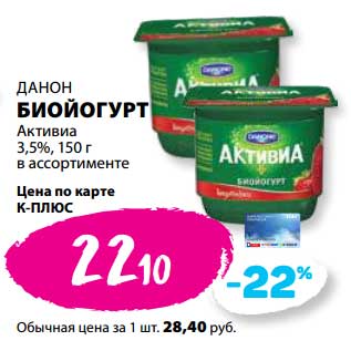 Акция - Биойогурт Данон Активиа 3,5%