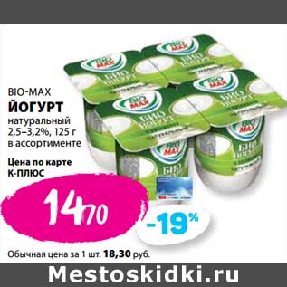 Акция - Йогурт натуральный, 2,5-3,2% Bio-Max