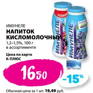 Акция - Напиток кисломолочный 1,2-1,5% Имунеле