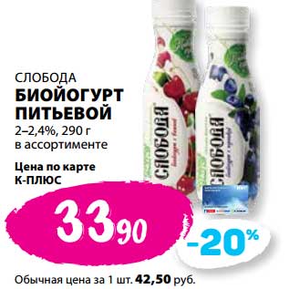 Акция - Биойогурт питьевой Слобода 2-2,4%