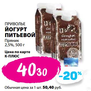 Акция - Йогурт питьевой Приволье Пряник 2,5%