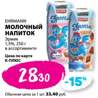 Акция - Молочный напиток Эрмик 1,5% Ehrmann