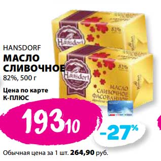Акция - Масло сливочное 82% Hansdorf