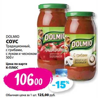 Акция - Соус Традиционный, с грибами, с луком и чесноком Dolmio