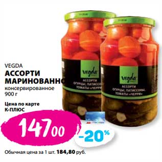 Акция - Ассорти маринованное консервированное Vegda