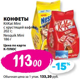 Акция - Конфеты KitKat Mini с хрустящей вафлей 202 г; Nesquik Mini 186 г