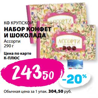 Акция - Набор конфет и шоколада Ассорти КФ Крупской