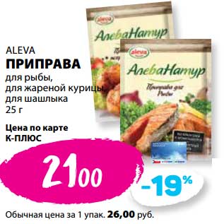 Акция - Приправа для рыбы, для жареной курицы, для шашлыка Aleva