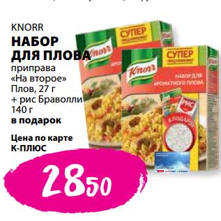 Акция - Набор для плова Knorr