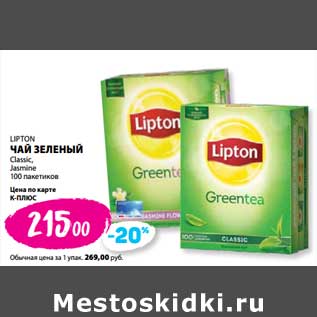 Акция - Чай зеленый Lipton