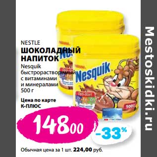 Акция - Шоколадный напиток Nestle Nesquik быстрорастворимый с витаминами и минералами