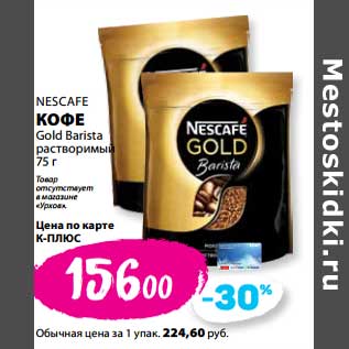 Акция - Кофе Gold Barista растворимый Nescafe