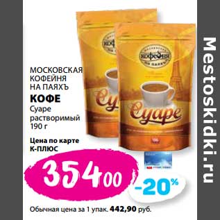 Акция - Кофе Суаре растворимый Московская кофейня на паяхъ