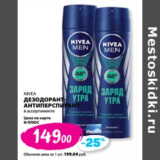 Акция - Дезодорант-антиперспирант Nivea