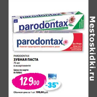 Акция - Зубная паста Parodontax