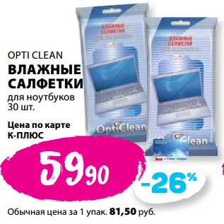 Акция - Влажные салфетки для ноутбуков Opti Clean