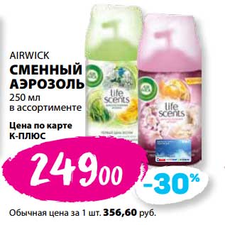 Акция - Сменный аэрозоль Airwick