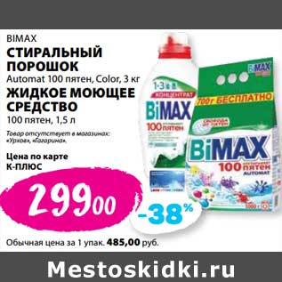 Акция - Стиральный порошок Bimax Automat 100 пятен, Color 3 кг/Жидкое моющее средство 100 пятен 1,5 л