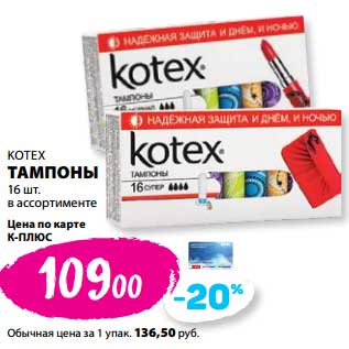 Акция - Тампоны Kotex