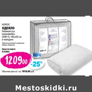 Акция - Одеяло Nordic лебяжий пух микрофибра ОЛМ-15, 140 х 205 см в чемодане