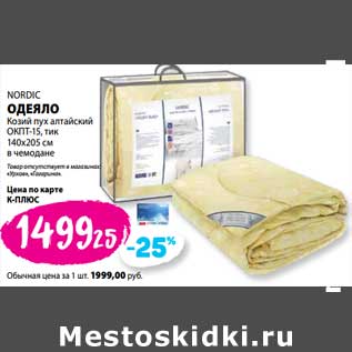 Акция - Одеяло Nordic Козий пух алтайский ОКПТ-15, тик 140х205 см в чемодане