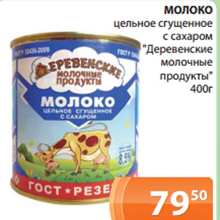 Акция - МОЛОКО "Деревенские молочные продукты"